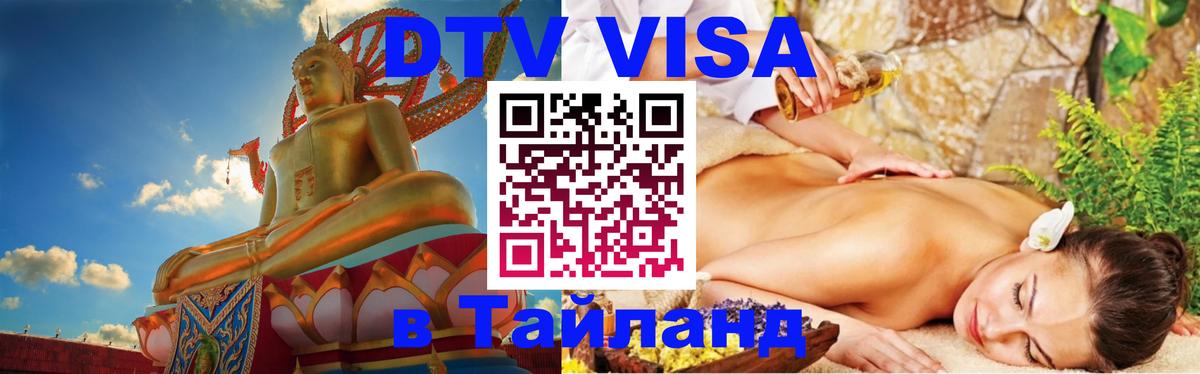 Электронная виза DTV в Тайланд 