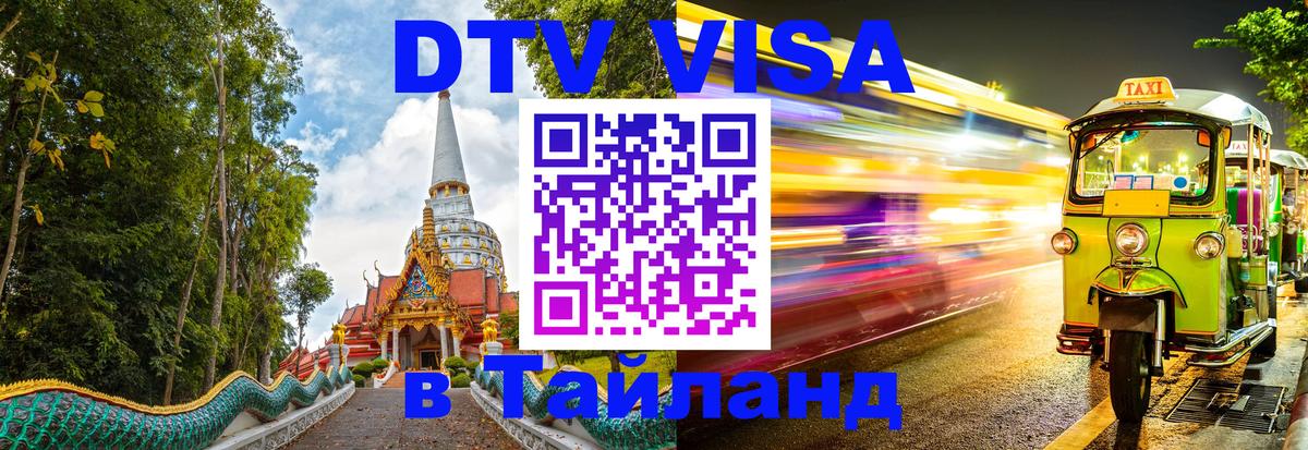 Стоимость и условия DTV визы — оформление в Таиланд под ключ - 